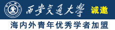 看看日本大逼逼诚邀海内外青年优秀学者加盟西安交通大学