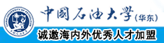 鸡巴逼操欧美视频中国石油大学（华东）教师和博士后招聘启事