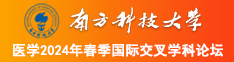 美女被日出白浆南方科技大学医学2024年春季国际交叉学科论坛